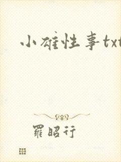 小雄性事txt