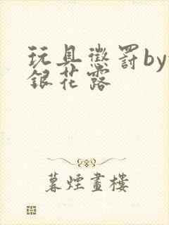 玩具惩罚by金银花露