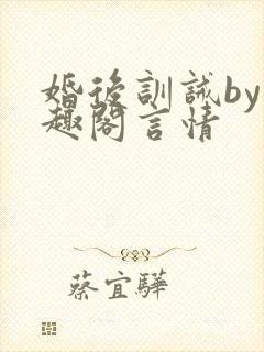 婚后训诫by笔趣阁言情