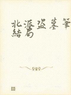 北派盗墓笔记大结局