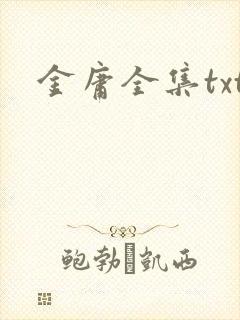 金庸全集txt