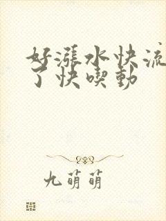 好涨水快流出来了快吃动