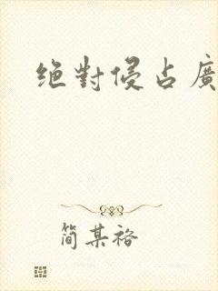 绝对侵占广播剧