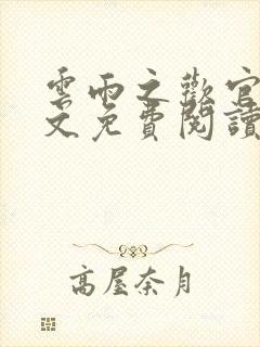 云雨之欢官场全文免费阅读