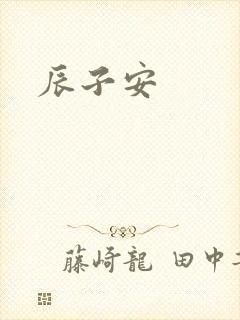 辰子安