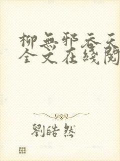 柳无邪吞天神鼎全文在线阅读