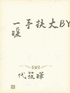 一手扶大BY泱暖