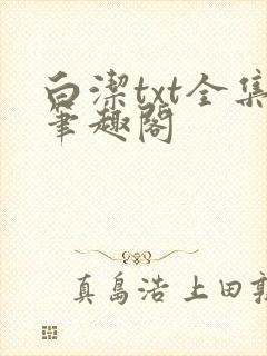 白洁txt全集笔趣阁