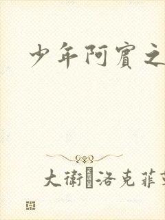 少年阿宾之学姐