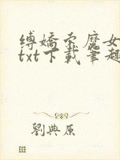 缚娇索魔女绳劫txt下载笔趣阁