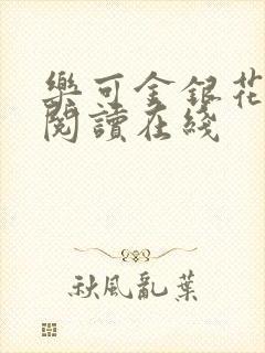乐可金银花全文阅读在线