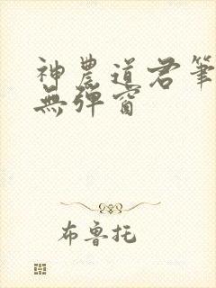神农道君笔趣阁无弹窗