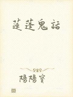 莲蓬鬼话