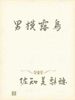 男模露鸟