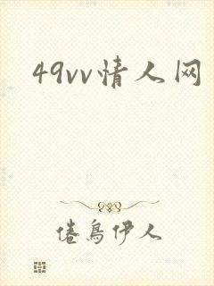 49vv情人网