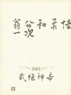 翁公和柔佳的第一次