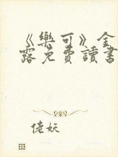 《乐可》金银花露免费读书