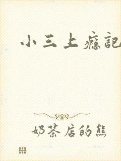 小三上瘾记