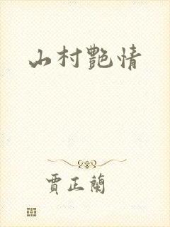 山村艳情