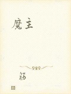 魔主