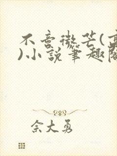 不啻微芒(高干)小说笔趣阁