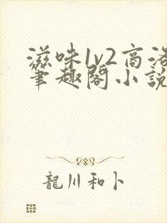 滋味1v2商洛笔趣阁小说