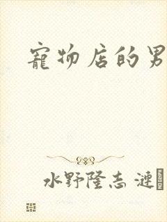 宠物店的男人们