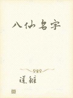 八仙名字