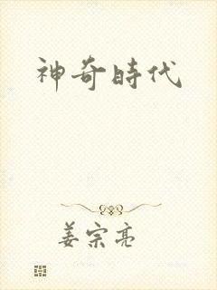神奇时代