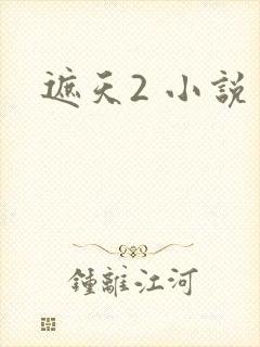 遮天2 小说