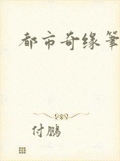 都市奇缘笔趣阁