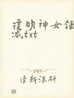 琼明神女录未删减txt