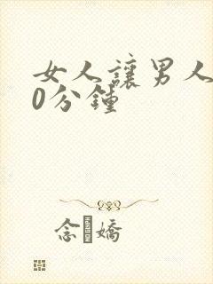 女人让男人捅30分钟