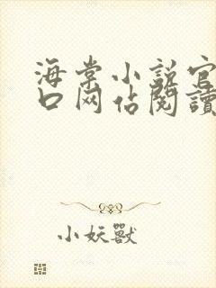 海棠小说官网入口网站阅读免费