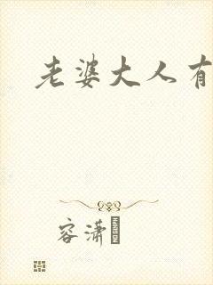 老婆大人有点暖