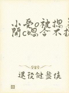 小受o被摁着扒开c嗯合不拢腿