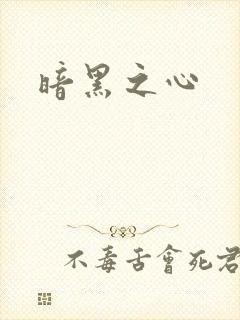暗黑之心