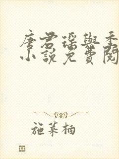 唐君瑶与季翰诚小说免费阅读全文最新章节