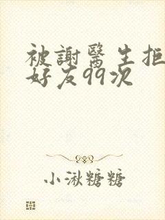 被谢医生拒绝加好友99次