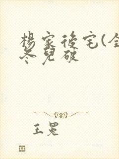 杨家后宅(全)冬儿破