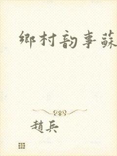 乡村韵事苏颖儿