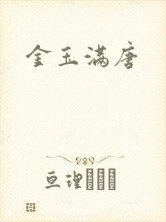 金玉满唐