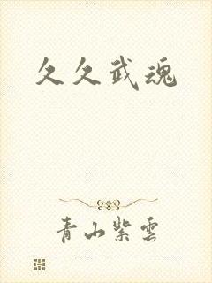 久久武魂