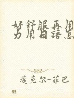 好舒服再用一点力用日语怎么说