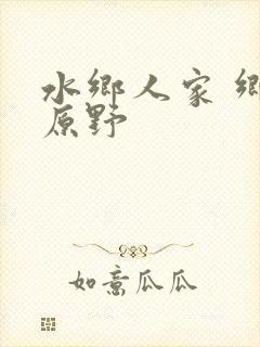 水乡人家 乡村原野