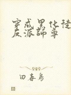 穿成黑化徒儿的反派师尊