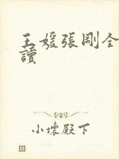 王媛张刚全文阅读