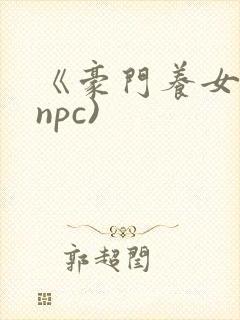 《豪门养女》(npc)