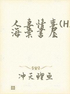 人妻情事(H)海棠书屋