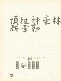 顶级神豪林云最新章节